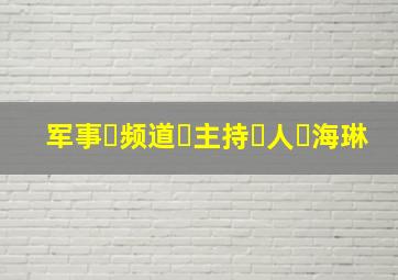 军事频道主持人海琳